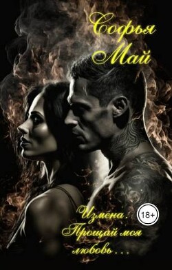 Измена. Прощай моя любовь… (СИ) - Май София