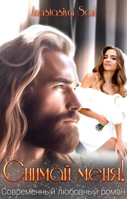 Снимай меня! (СИ) - "Anastasiуa Soul"