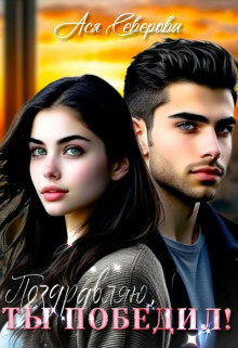 Поздравляю, ты победил! (СИ) - Северова Ася