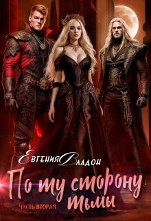 По ту сторону Тьмы. Где-то здесь... (СИ) - Владон Евгения