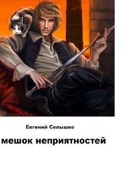 Мешок неприятностей (СИ) - Солышко Евгений