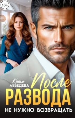 После развода не нужно возвращать (СИ) - Лебедева Катя