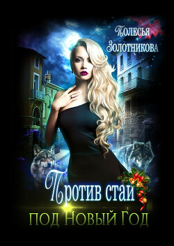 Против стаи под Новый Год (СИ) - Золотникова Полесья
