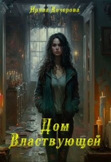 Дом Властвующей (СИ) - Кочерова Ирина "Ирина"