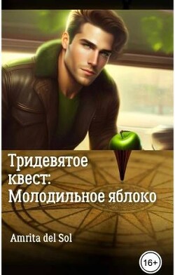 Тридевятое квест: Молодильное яблоко (СИ) - "Amrita del Sol"