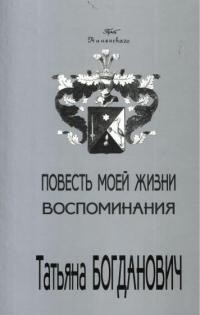Повесть моей жизни. Воспоминания. 1880 - 1909 - Богданович Татьяна Александровна