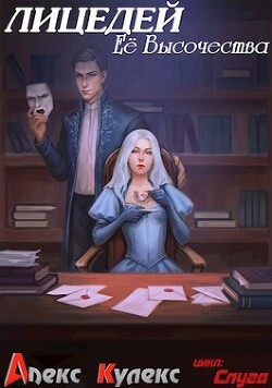 Лицедей Ее Высочества (СИ) - Кулекс Алекс