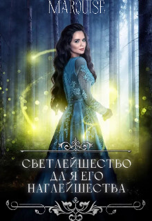 Светлейшество для его наглейшества или ведьма покоряет мир! (СИ) - "Marquise"