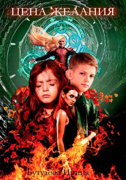 Цена желания (СИ) - Бутузова Ирина Анатольевна