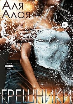 Грешники (СИ) - Алая Аля