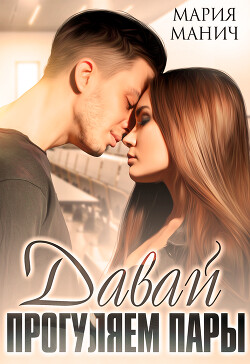 Давай прогуляем пары (СИ) - Манич Мария