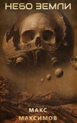 Небо Земли (СИ) - Максимов Макс