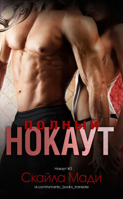 Полный нокаут (ЛП) - Мади Скайла
