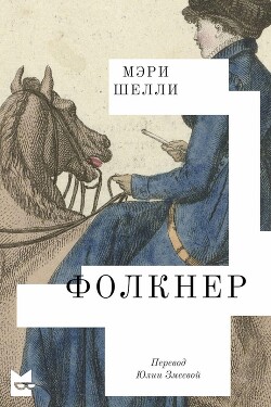 Фолкнер - Шелли Мэри