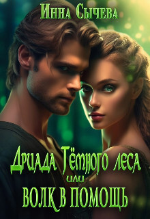 Дриада Тёмного леса, или Волк в помощь (СИ) - Сычева Инна