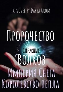 Империя Снега. Королевство Пепла (СИ) - Гром Дарья