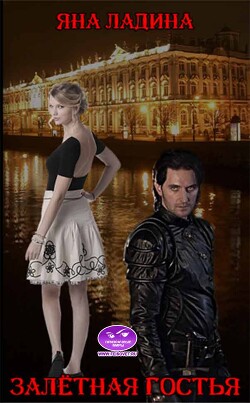 Залетная гостья (СИ) - Ладина Яна