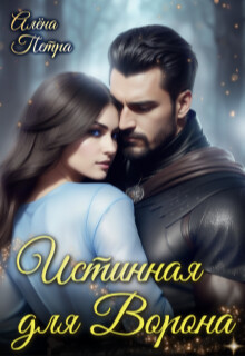 Истинная для Ворона (СИ) - Петра Алёна