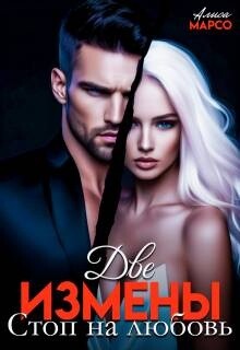 Две измены. Стоп на любовь (СИ) - Марсо Алиса