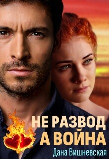 Не развод, а война (СИ) - Вишневская Дана
