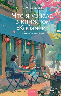 Что я узнала в книжном «Кобаяси» - Каваками Тэцуя