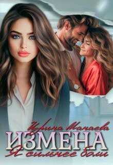Измена. Я сильнее боли (СИ) - Манаева Ирина
