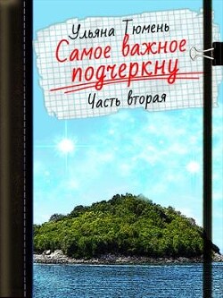 Самое важное подчеркну-2 (СИ) - Тюмень Ульяна