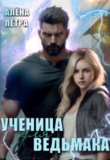 Ученица для ведьмака (СИ) - Петра Алёна