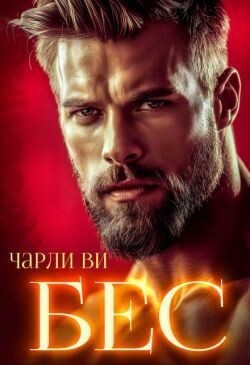 БЕС (СИ) - Ви Чарли
