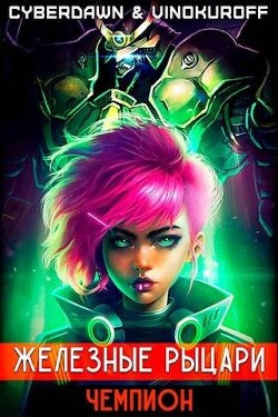 Чемпион (СИ) - Винокуров Юрий