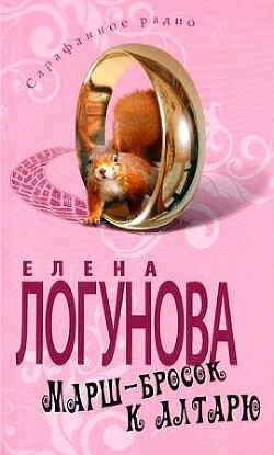 Марш-бросок к алтарю - Логунова Елена Ивановна