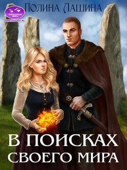 В поисках своего мира (СИ) - Лашина Полина
