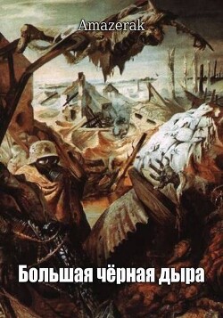 Большая черная дыра (СИ) - "Amazerak"