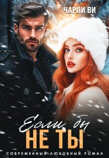 Если бы не ты (СИ) - Ви Чарли