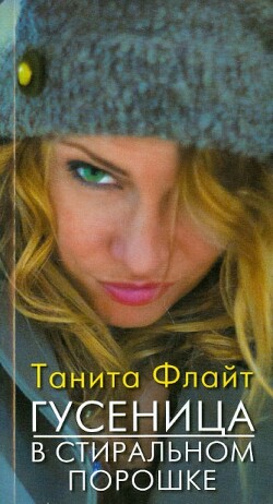Гусеница в стиральном порошке: повесть о любви и страсти - Флайт Танита