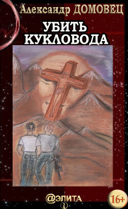 Убить Кукловода - Домовец Александр