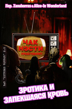 Эротика и запекшаяся кровь (ЛП) - Нэсти Чак