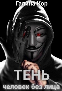 Тень. Человек без лица (СИ) - Кор Галина