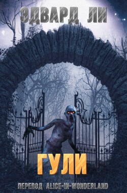 Гули (ЛП) - Ли Эдвард