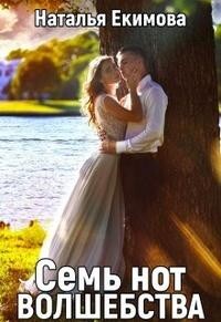 Семь нот волшебства (СИ) - Екимова Наталья Викторовна