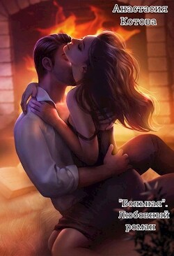 "Больная. Любовный роман" (СИ) - Котова Анастасия