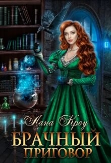 Брачный приговор (СИ) - Кроу Лана