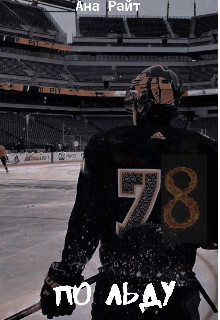 По льду (СИ) - Кострова Анна