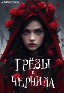 Грёзы и чернила (СИ) - Моро Джинкс