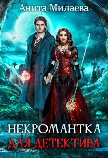 Некромантка для детектива (СИ) - Милаева Анита