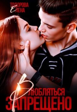 Влюбляться запрещено (СИ) - Тодорова Елена