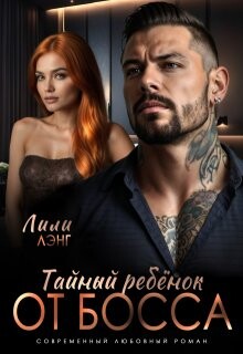 Тайный ребёнок от Босса (СИ) - Лэнг Лили