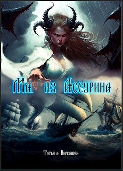 Маг из Ассурина (СИ) - Кирсанова Татьяна