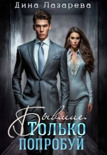 Бывшие. Только попробуй (СИ) - Лазарева Дина