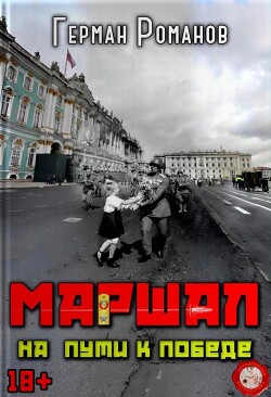 На пути к победе (СИ) - Романов Герман Иванович